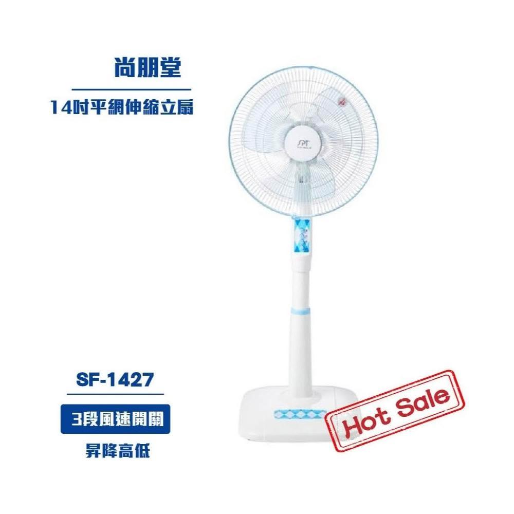 尚朋堂 14吋平網伸縮立扇SF-1427 電扇 風扇立扇電風扇