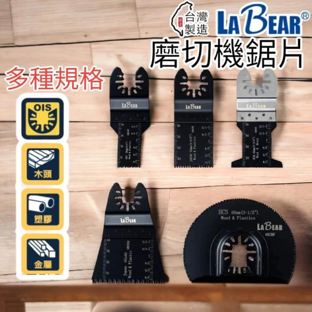 LaBear 磨切機鋸片 高碳鋼/雙金屬 10-88mm 磨切片 萬用寶鋸片 磨切機刀片 直鋸片