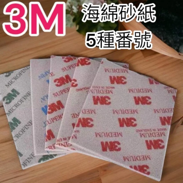 3M 海綿砂紙 海棉砂紙 研磨 海綿 砂紙 研磨海綿 砂紙 乾 模型 噴漆 塗料 工具