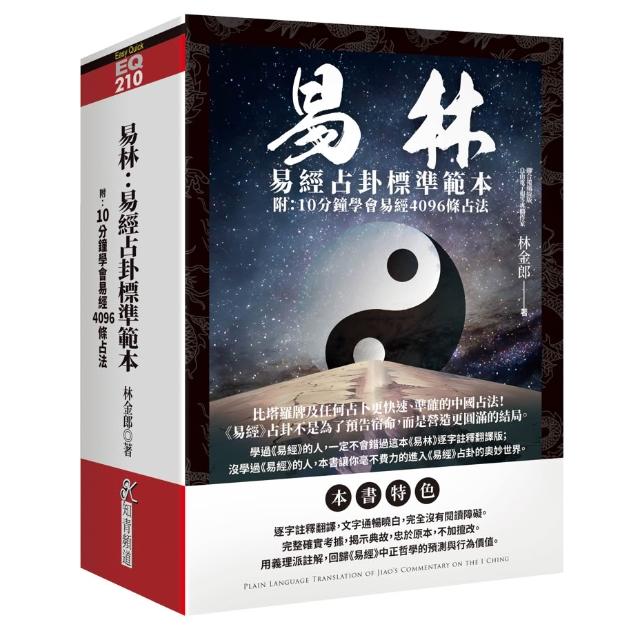 知青頻道】易林：易經占卦標準範本(附：10分鐘學會易經4096條占法)[軟