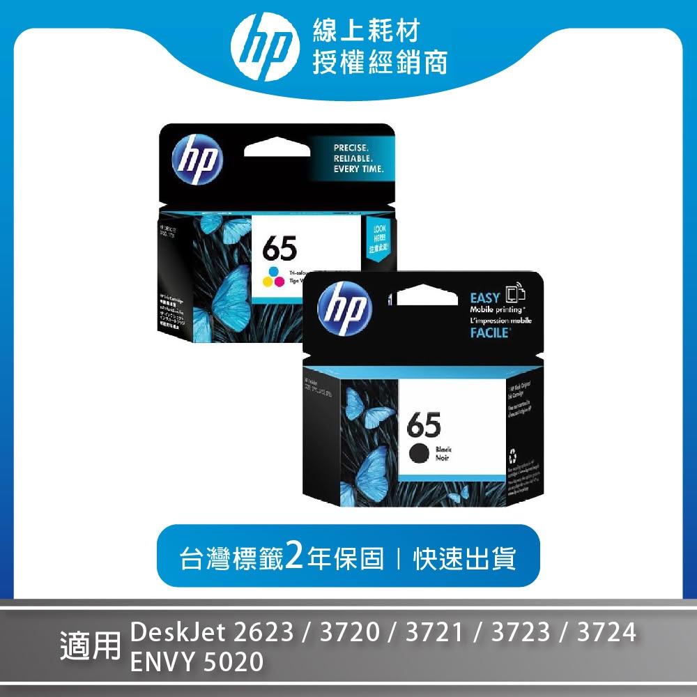 HP 惠普】1黑1彩組☆黑色+彩色墨水匣65/N9K02AA/N9K01AA(適用3720/3721