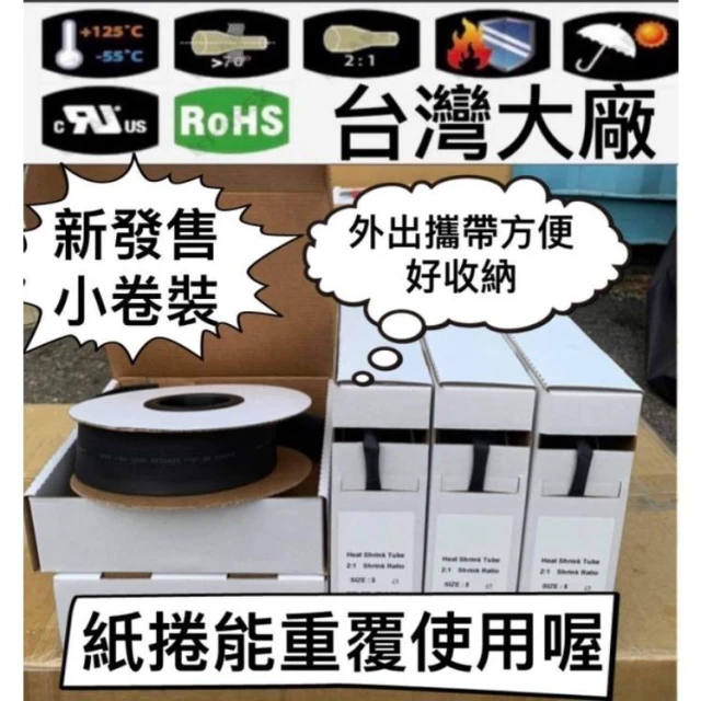 開發票 台灣大廠製 UL安規 攜帶方便 熱縮套管 防塵套 絕緣管 端子管 絕緣 熱縮管 熱縮膜 熱縮套