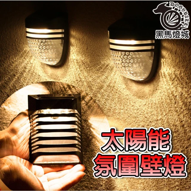 太陽能氛圍壁燈｜【黑馬燈城】｜庭院燈/小夜燈/太陽能/造景燈/裝飾燈/走廊燈/壁燈/LED/高亮【A1166】