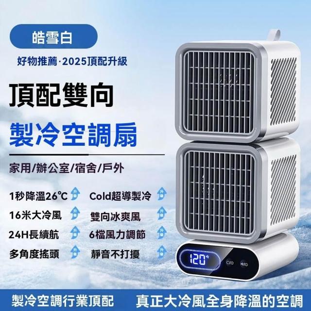 降溫26℃🔥雙向製冷空調扇製冷風扇冰敷製冷風扇（6檔調節/澎湃