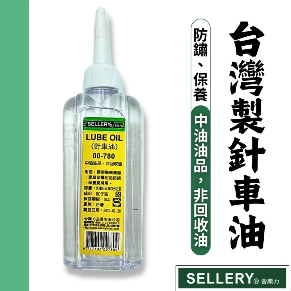 針車油 防鏽油 保養油 潤滑油 舍樂力 腳踏車油 錠子油 萬用針車油 齒輪油 鏈條油 防銹油 縫紉油