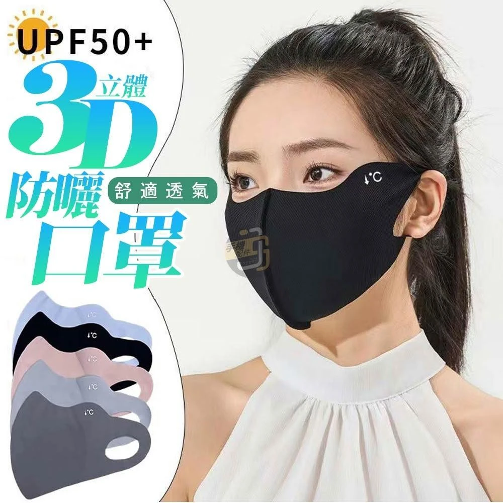  JS購物🔥一入8元🔥10入 3D立體防曬口罩 UPF50+ 冰絲口罩 護眼角口罩 玻尿酸口罩 透氣防曬 涼感口罩