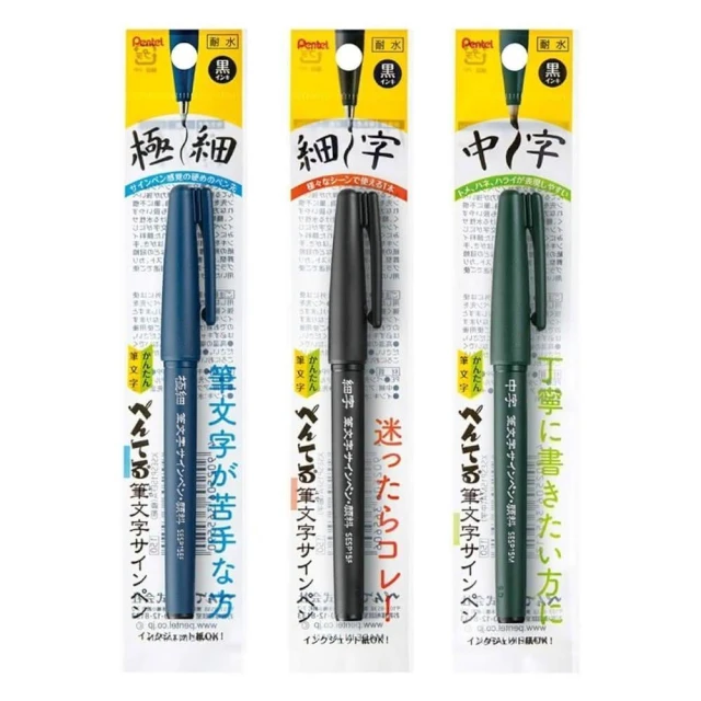 【Pentel 飛龍】筆文字 耐水性墨筆 軟頭筆 毛筆 極細 細 中字 XSESP15