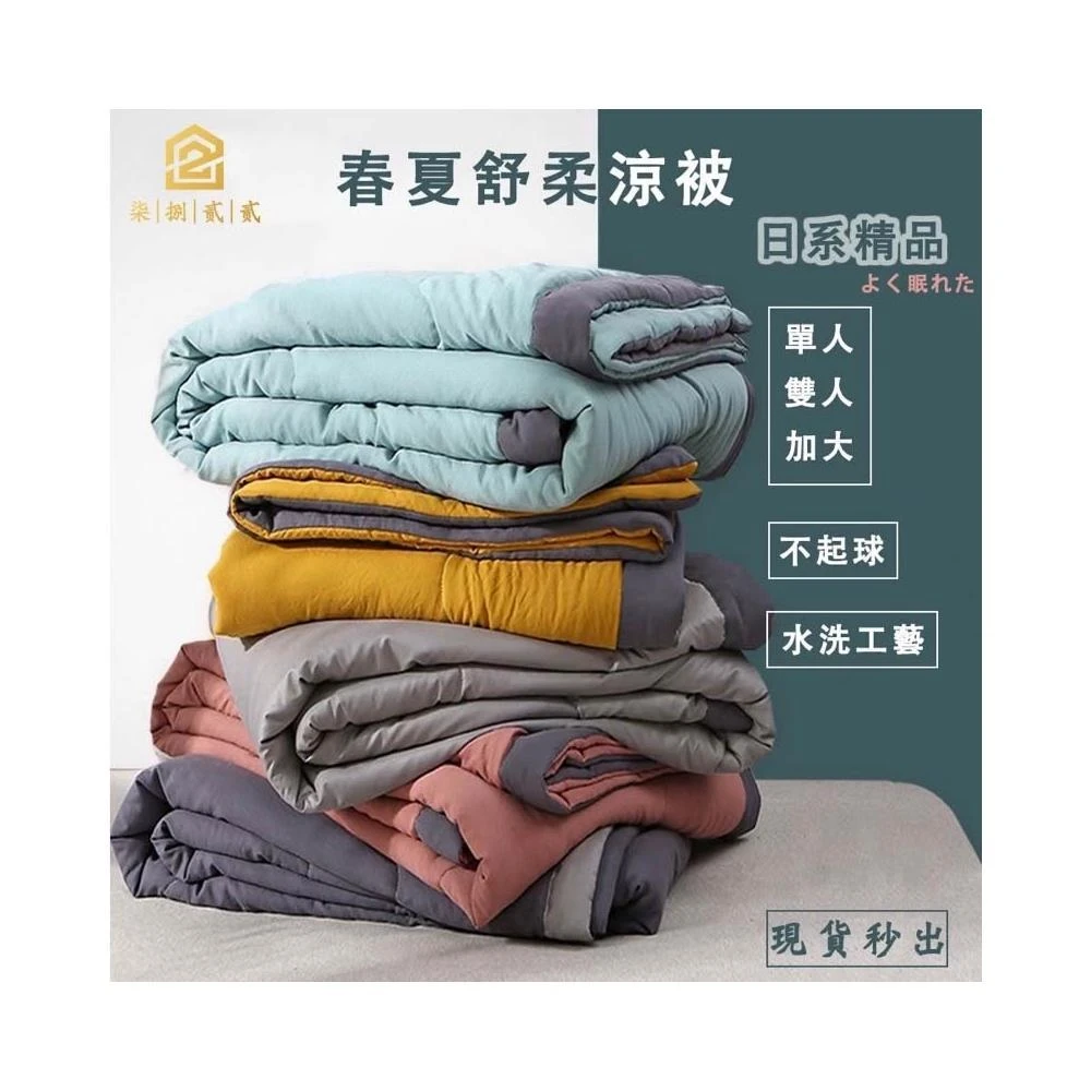 【7822 shop】日系舒柔棉涼被 涼被 單人雙人涼被 薄被夏天涼被 被子 棉被 純色冷氣被 鋪棉兩用被 居家必備