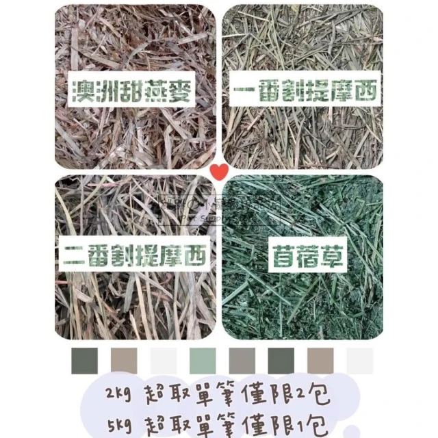 《大包裝》提摩西草 提摩西一番割 提摩西二番割 甜燕麥 苜蓿草 小寵牧草 鼠兔牧草 兔牧草 小動物牧草 提摩西