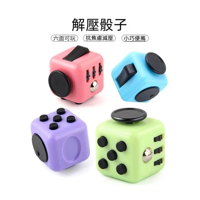 解壓魔方 舒壓方塊 舒壓骰子 解壓骰子 解壓方塊 紓壓方塊 EDC 舒壓小物 解壓小物 紓壓小物 玩具