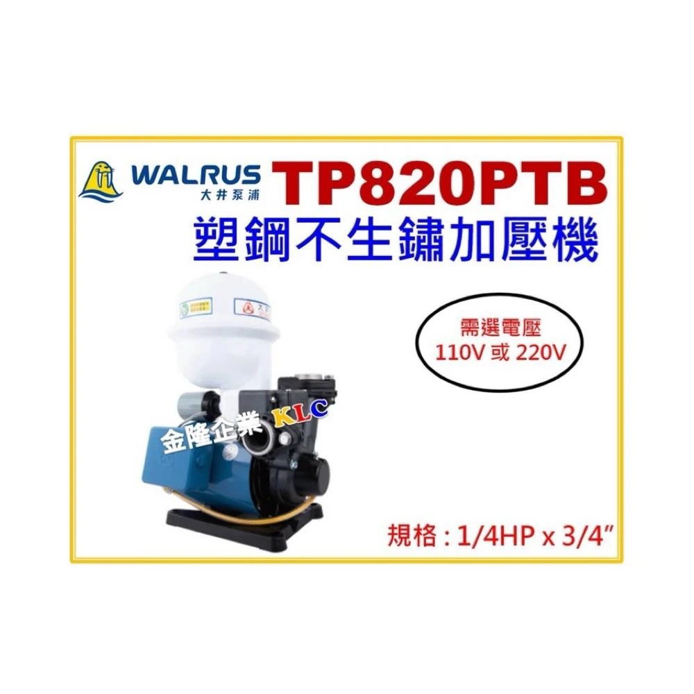 【天隆五金】大井泵浦 TP820PTB 1/4HP x3/4 抽水馬達 加壓馬達 不生鏽加壓機 TP820PT
