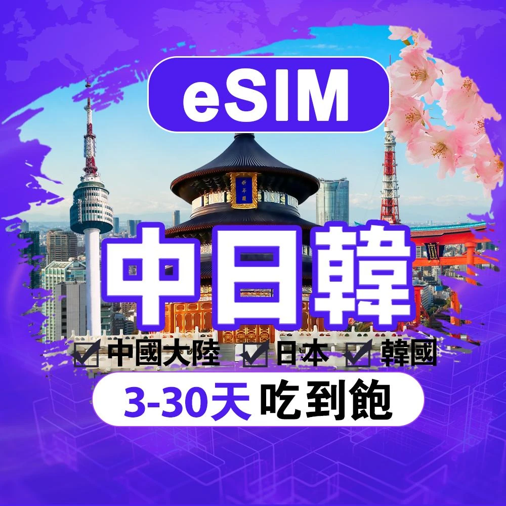 【SCT】中日韓eSIM(大陸網卡eSIM 日本eSIM 韓國eSIM) 一卡通用無限流量吃到飽 免翻墻支援熱點 中日韓esim