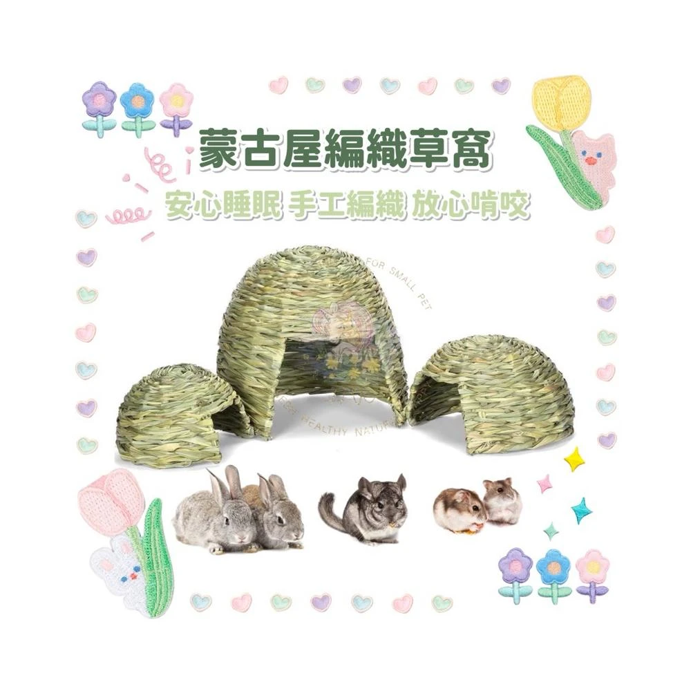 HW｜生活用品系列｜磨牙啃咬·蒙古屋編織草窩·兔兔窩·三種尺寸可選