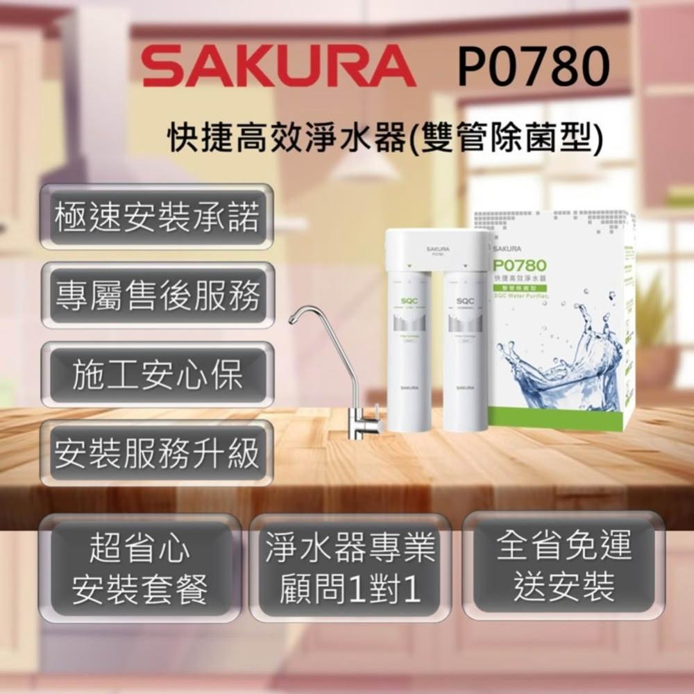 【SAKURA 櫻花】P0780 快捷高效淨水器(雙管除菌型) (適用水區:北北基、桃園、宜蘭)