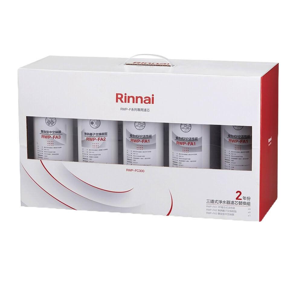 【林內】RWP-FC300 三道式淨水器濾芯替換組二年份 適用 RWP-F300