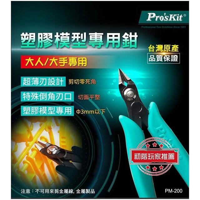 【Pro’sKit 寶工】PM-200 塑膠模型專用鉗 模型剪