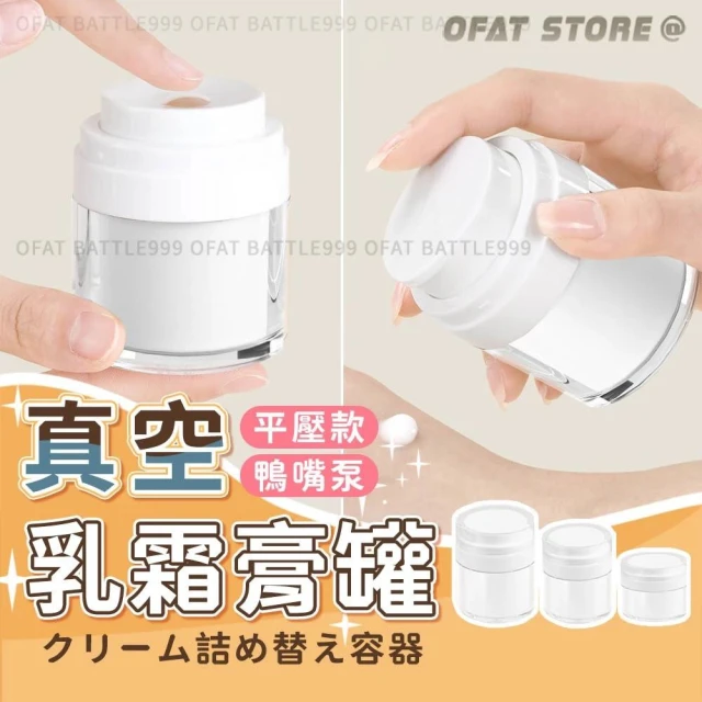 真空乳霜罐 乳液瓶 膏霜瓶 分裝瓶 旅行分裝瓶 面霜罐 面霜瓶 真空瓶 平壓款 鴨嘴泵 單手按壓 【HF253】