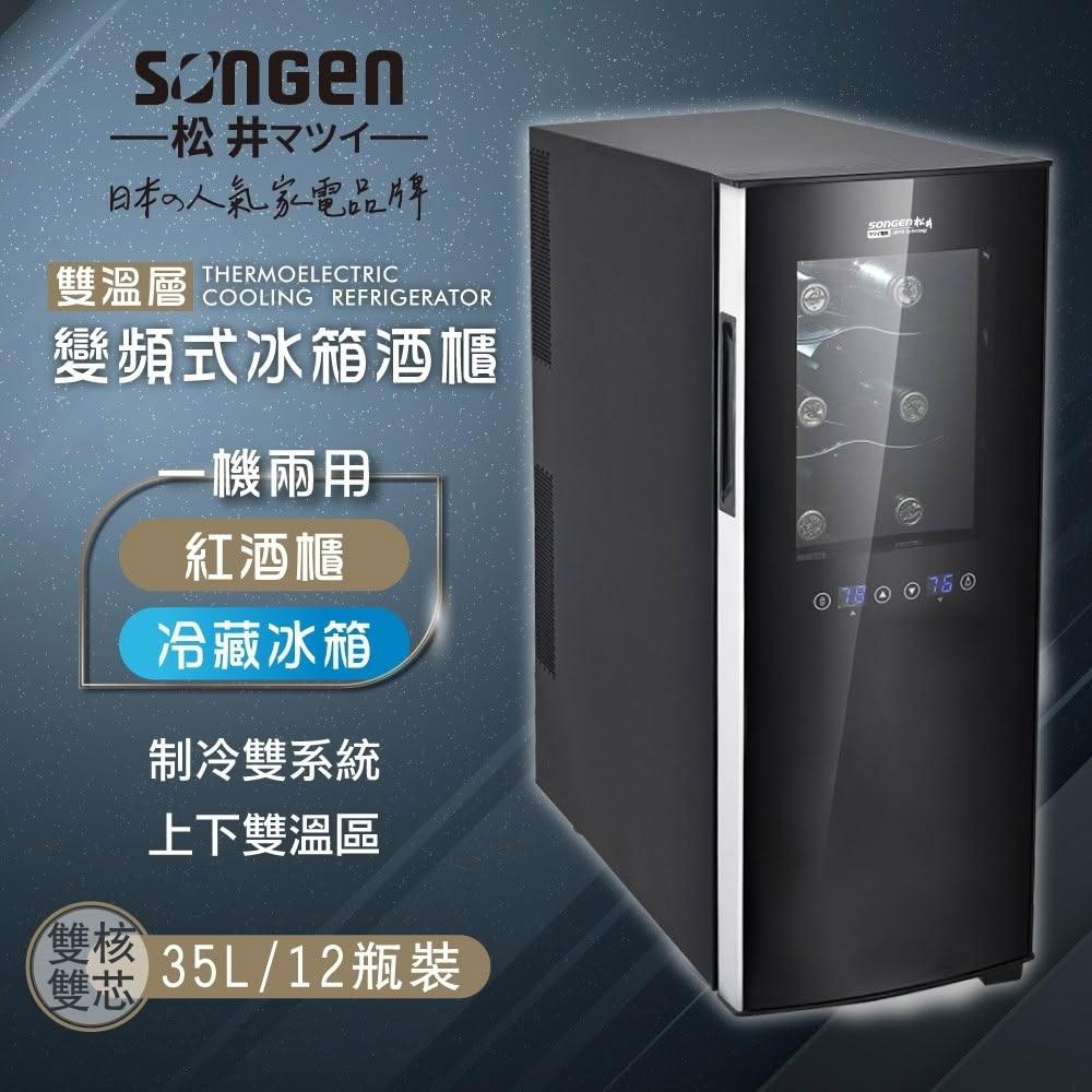 【SONGEN 松井】變頻式雙溫控冰箱紅酒櫃 (SG-35DFW(B2))-35L～半導體制冷/無壓縮機