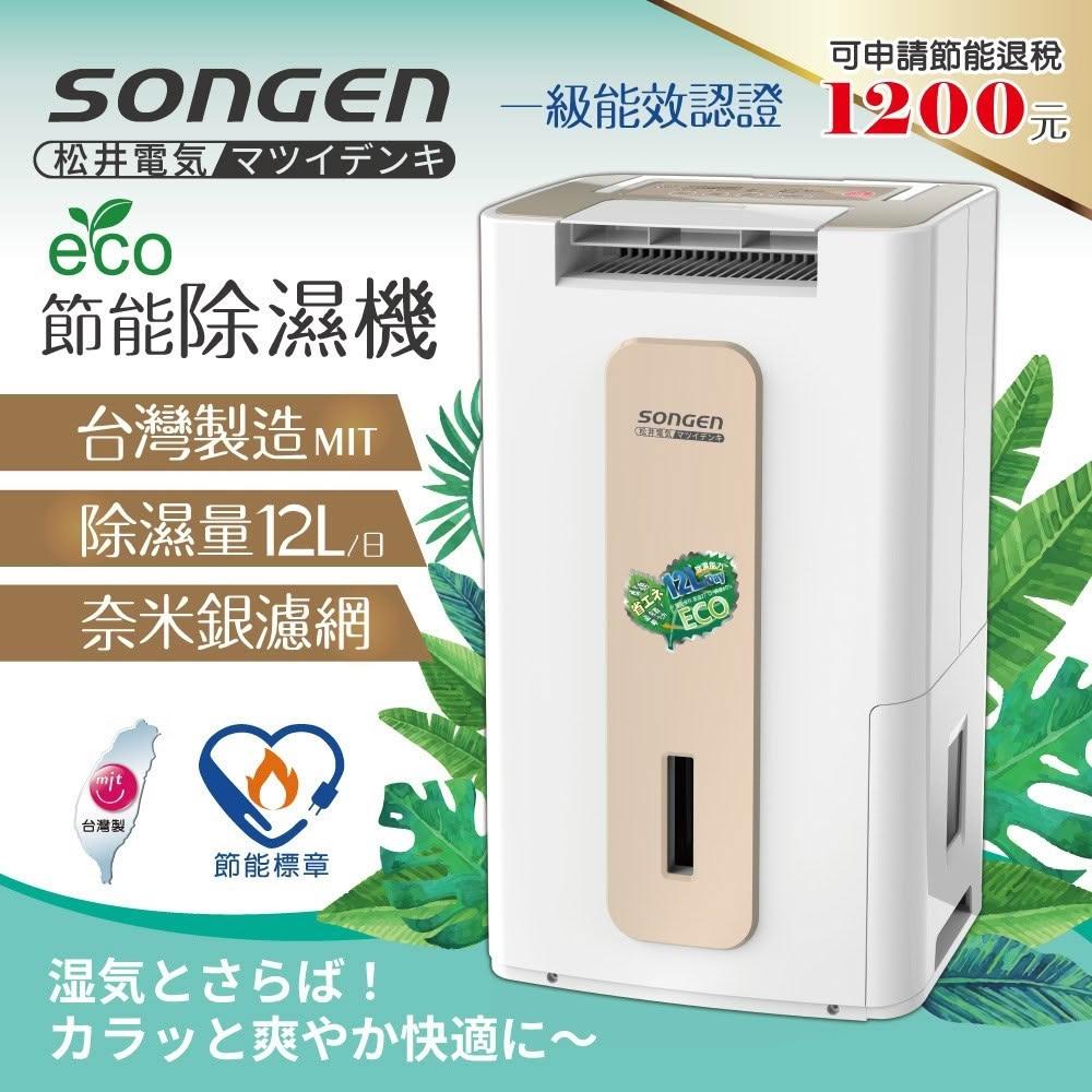 【SONGEN 松井】節能清淨除溼機 (SG-112DHX)~奈米銀濾網/一級能源效率/可定時/自動擺動