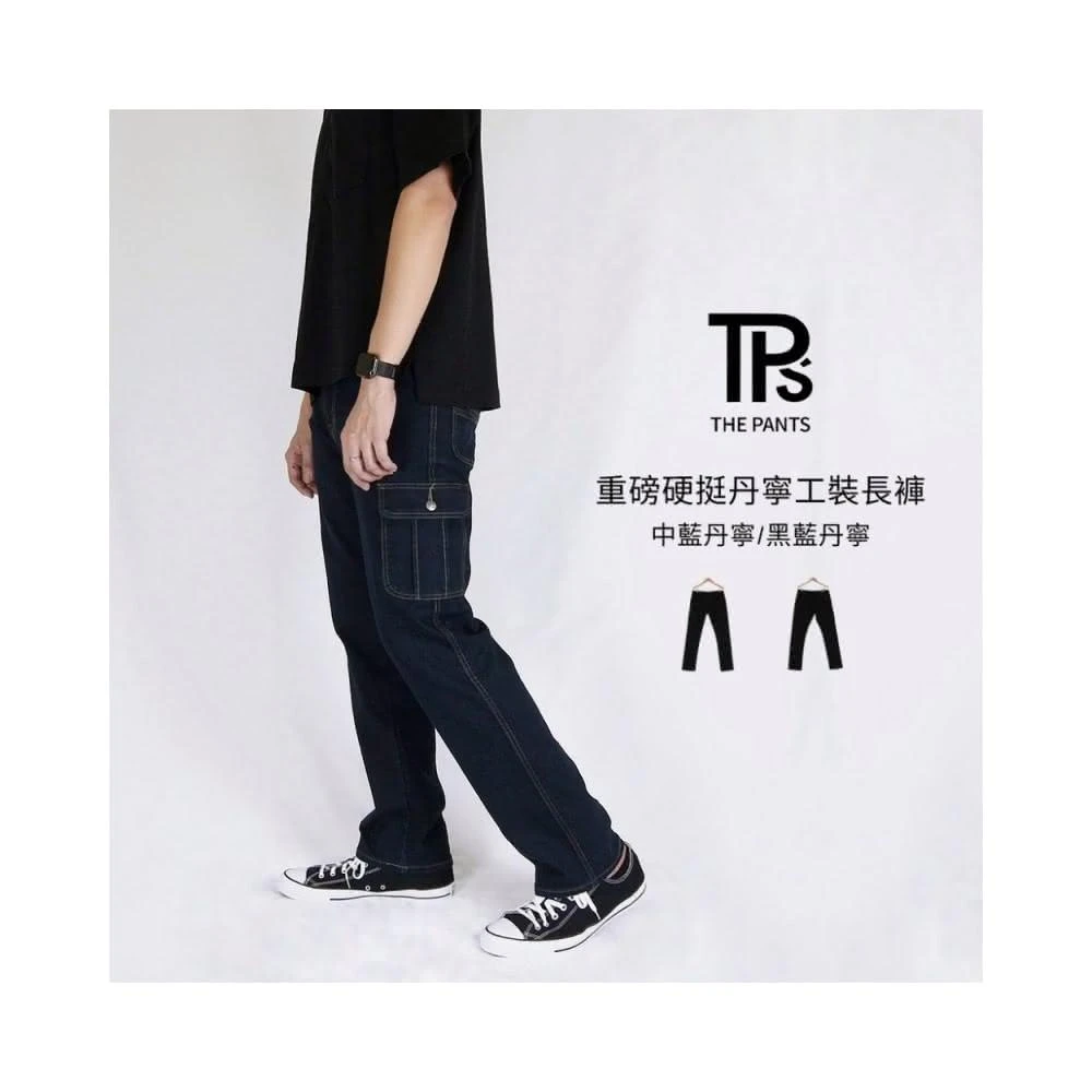 【THE PANTS 有件褲子】直筒牛仔工作長褲兩色  經典側口袋工作褲 彈性牛仔褲