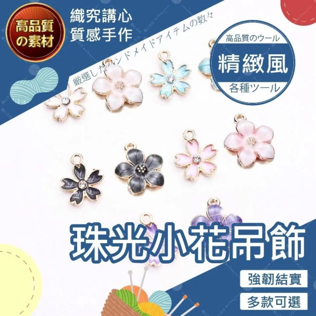 【織心手作】珠光小花吊飾 小花吊飾 花花吊飾 花朵吊飾 櫻花吊飾 吊飾 配件 鑰匙圈材料 鑰匙圈diy 吊飾配件