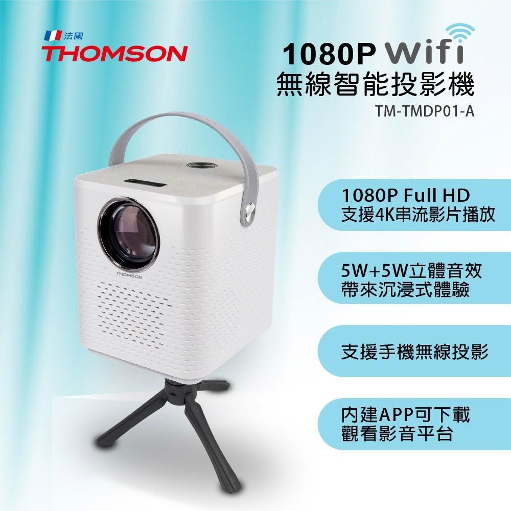 【THOMSON】1080P WIFI 無線智能投影機 (TM-TMDP01-A)~電子無極縮放 40~120吋投影