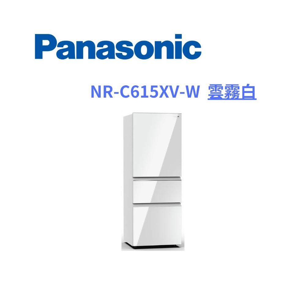 【Panasonic 國際牌】原廠控價 私訊我更便宜NR-C615XV 雲霧白 610公升三門變頻冰箱