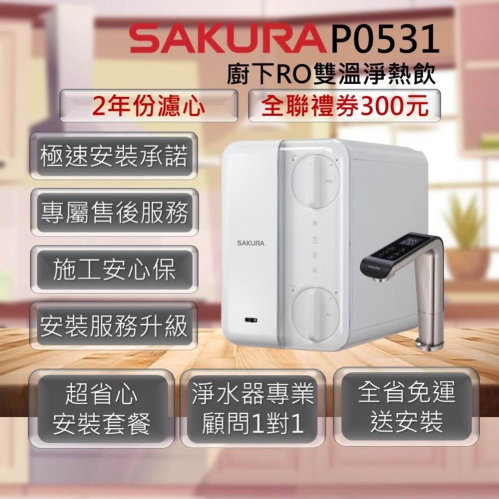【SAKURA 櫻花】P0531 廚下RO雙溫淨熱飲 SAKURA 櫻花