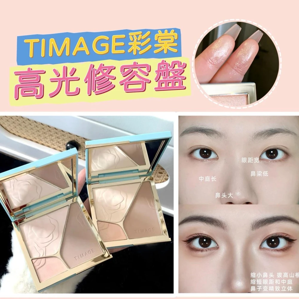 【TIMAGE 彩棠】現貨24H速出 TIMAGE彩棠 高光修容盤 啞光珠光提亮修容三色一體盤(提亮面部/陰影修容/立體臉部)