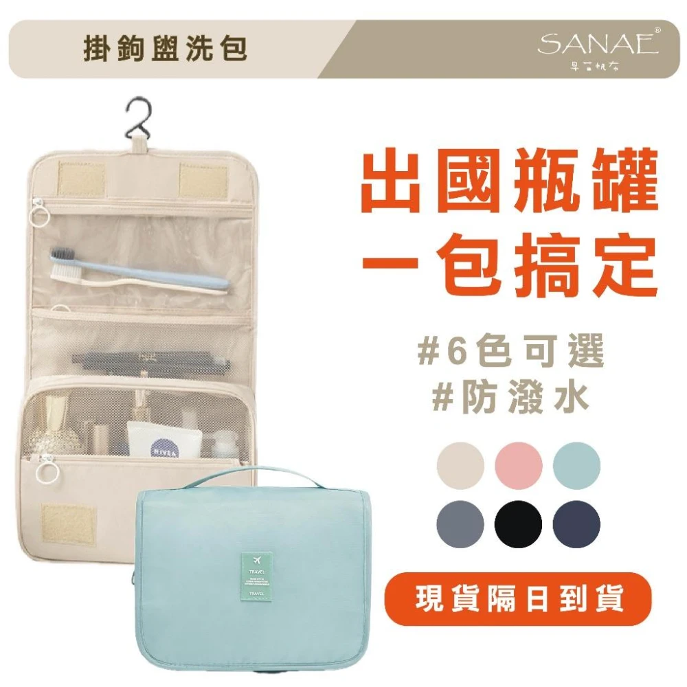 掛鉤盥洗包 化妝包 防潑水收納包 洗漱包 瓶罐收納 出國收納 旅行收納包 旅行周邊 行李