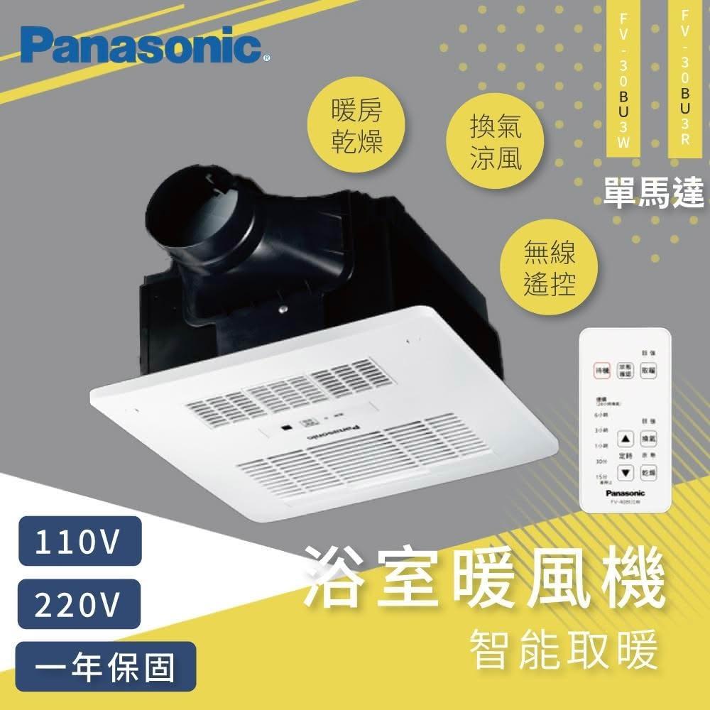 【Panasonic 國際牌】浴室暖風機 FV-30BU3R FV-30BU3W 浴室暖風乾燥機 110V/220V/無線/遙控型 高雄永興照明廚衛