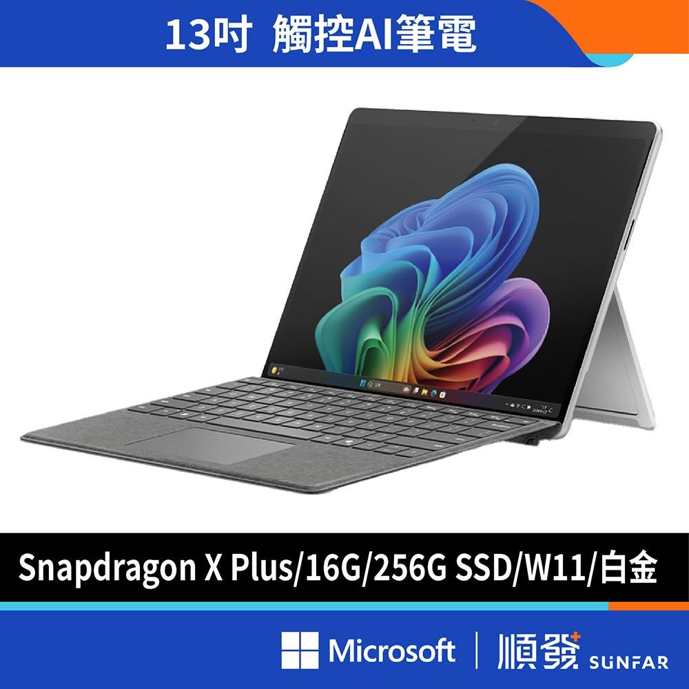 【Microsoft 微軟】Surface Pro 11 白金 文書筆電 Snapdragon X Plus/16G/256G(不含鍵盤)