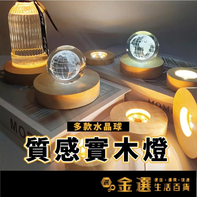 水晶球 送禮 DIY小夜燈 發光底座 LED原木燈 原木展示燈 USB展示燈座 實木擺飾