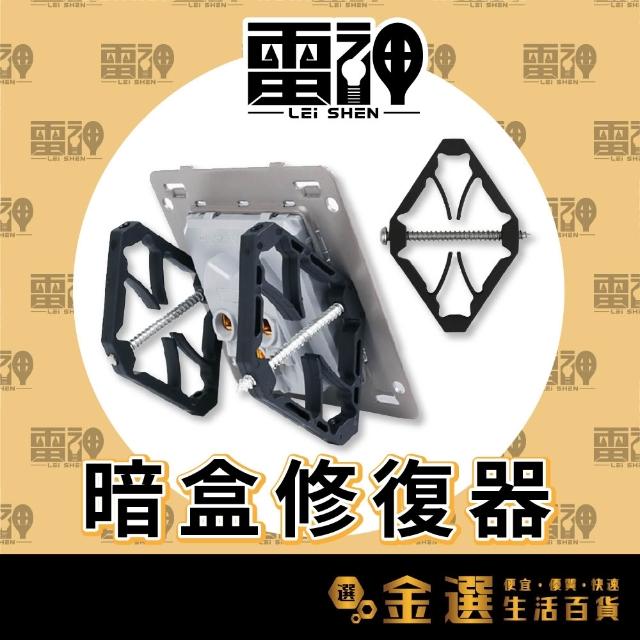 暗盒修復器 86型 118型 斷耳固定柱 開關盒 開關面板 插座 暗裝接線盒 電線盒修補器
