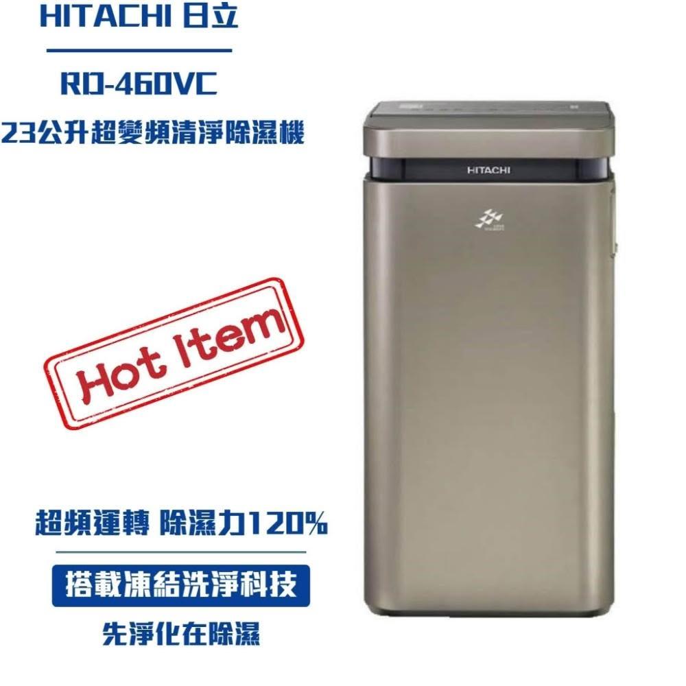 【HITACHI 日立】限時優惠 日立23公升超變頻清淨型除濕機RD-460VC 除濕機