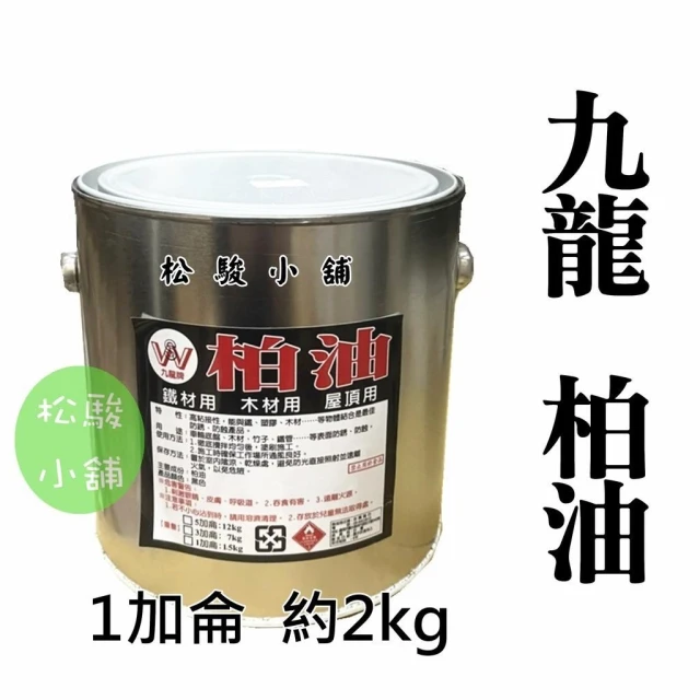 1加侖 九龍柏油 2公斤 鐵材用 木材用 屋頂 柏油 防水 防漏 防銹 防蝕