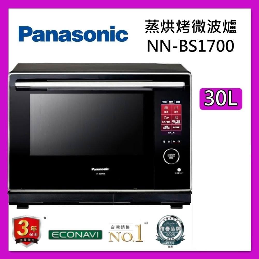 【Panasonic 國際牌】 30 公升 蒸 烘 烤 微波爐  蒸氣 烘烤微波爐 NN-BS1700 台灣公司貨