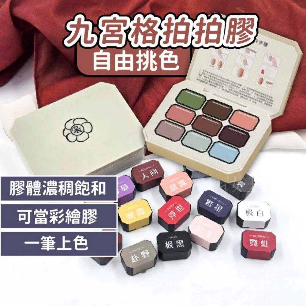 女王美學  台灣出貨 拍拍膠 固態拍拍膠 凝膠指甲油 光療指甲油 光療甲油膠 甲油膠 黑色 白色