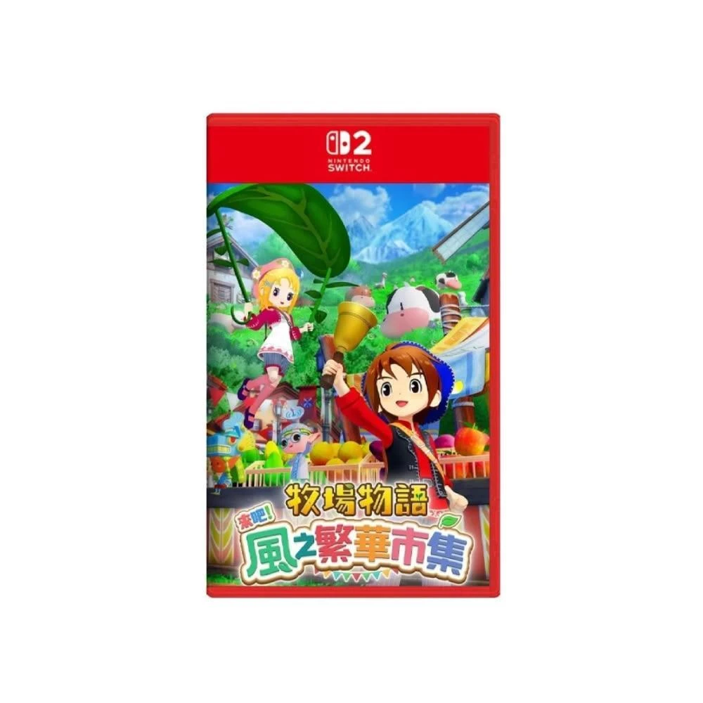 Nintendo 任天堂】NS SWITCH 2 NS2《牧場物語來吧！風之繁華市集