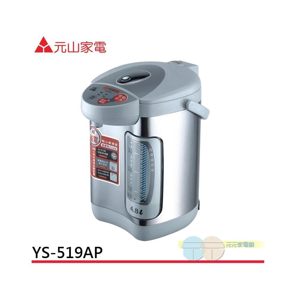【元山】元山 4.8L全功能電熱水瓶 YS-519AP