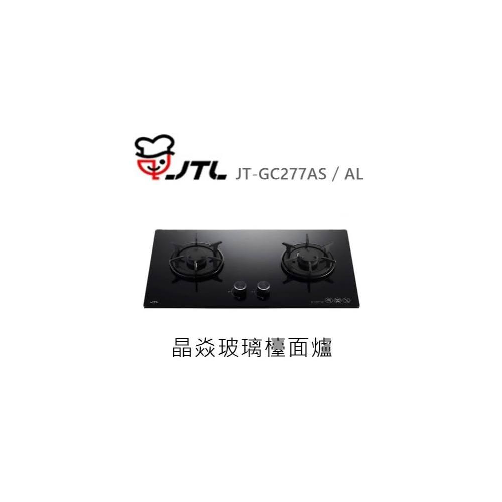 【喜特麗】 🍀利客買🍀 (含發票) 喜特麗 JTL JT-GC277AS/AL 晶焱玻璃檯面爐 瓦斯爐