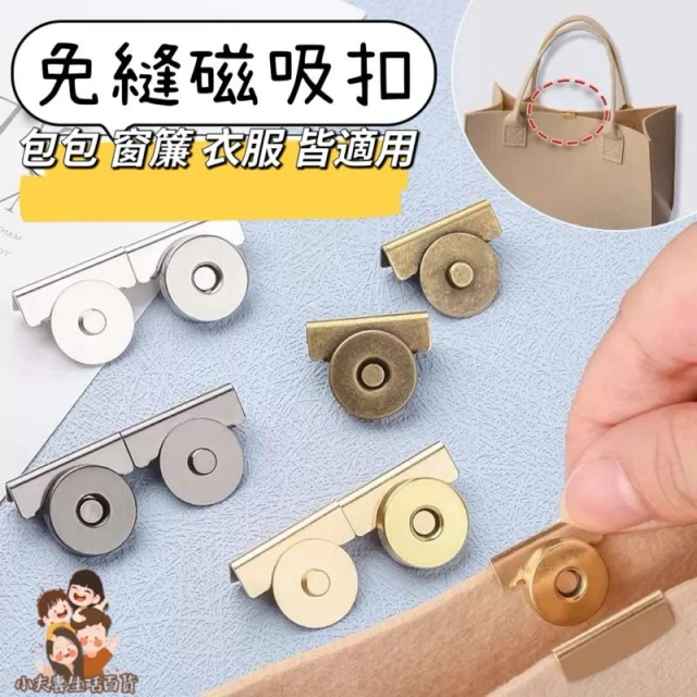 ［在台現貨+發票］磁吸扣 免縫磁吸扣 金屬扣 包包磁吸扣 窗簾磁吸扣 磁吸暗扣