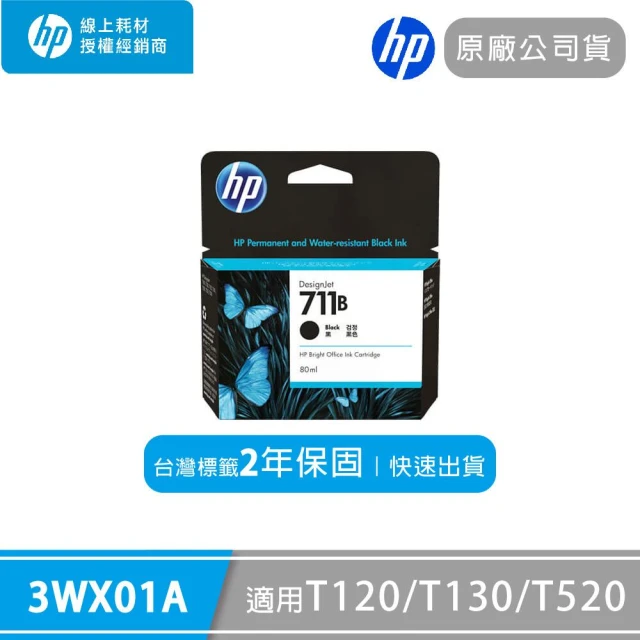 墨光遺寶　墨光遺宝 HP 惠普】原廠黑色墨水匣711B/3WX01A (適用繪圖機DesignJet T120/T130