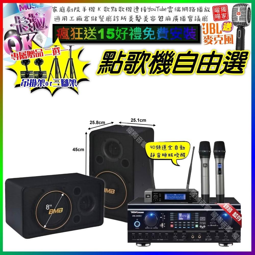 自由選TDF HK-260RU+BMB CSJ-08+JBL VM-200 劇院KTV/音響設備