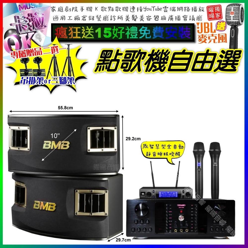 自由選OKAUDIO DB-9AN+BMB CSV-450+JBL VM-300 劇院KTV/音響設備