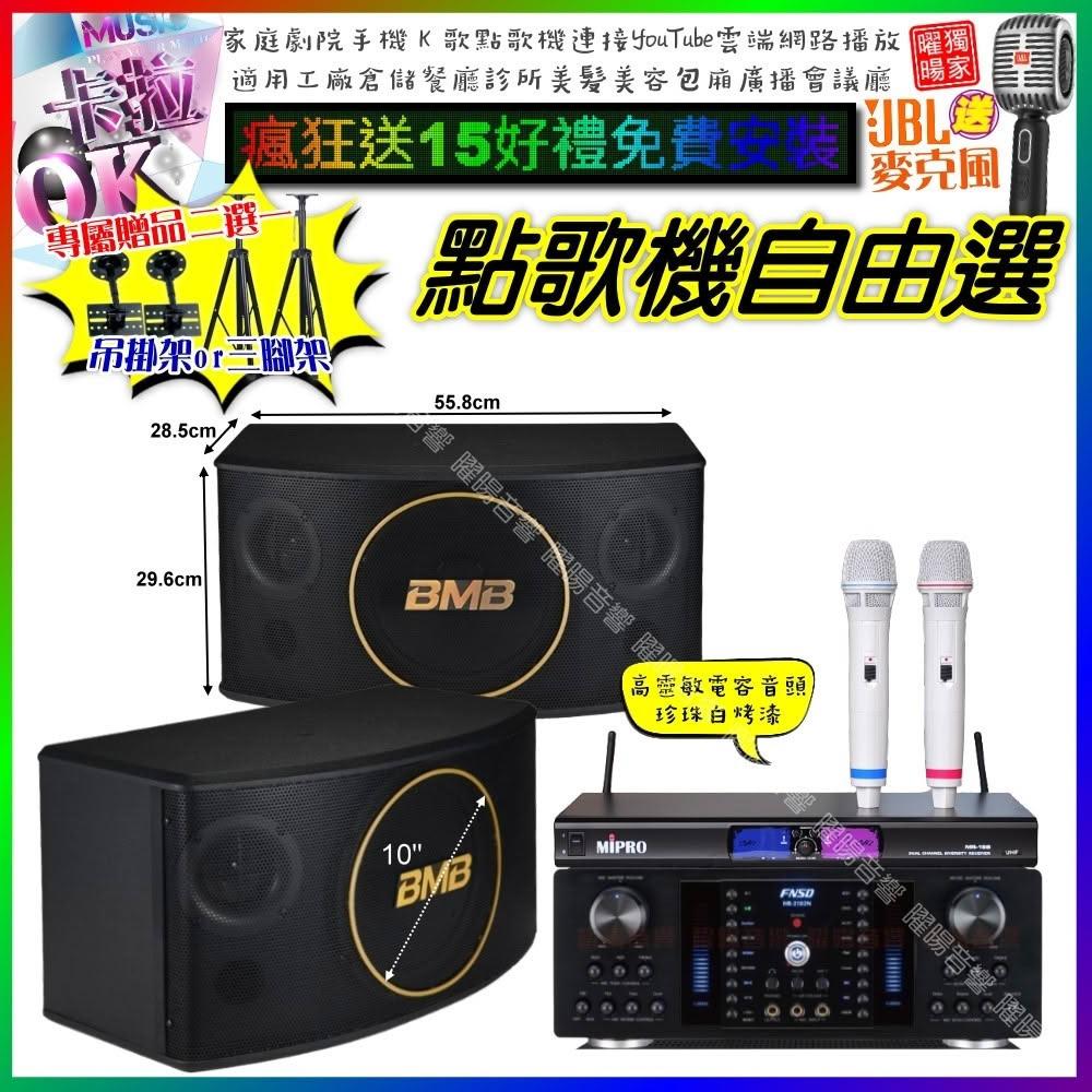 自由選FNSD HR-2502N+BMB CSJ-10+MIPRO MR-198 劇院KTV/音響設備