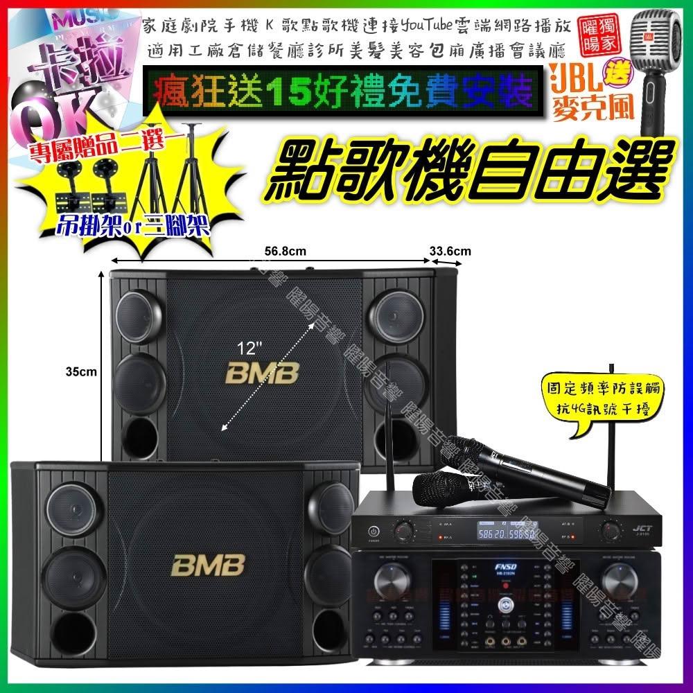 自由選FNSD HR-2502N+BMB CSD-2000+JCT J-8100 劇院KTV/音響設備