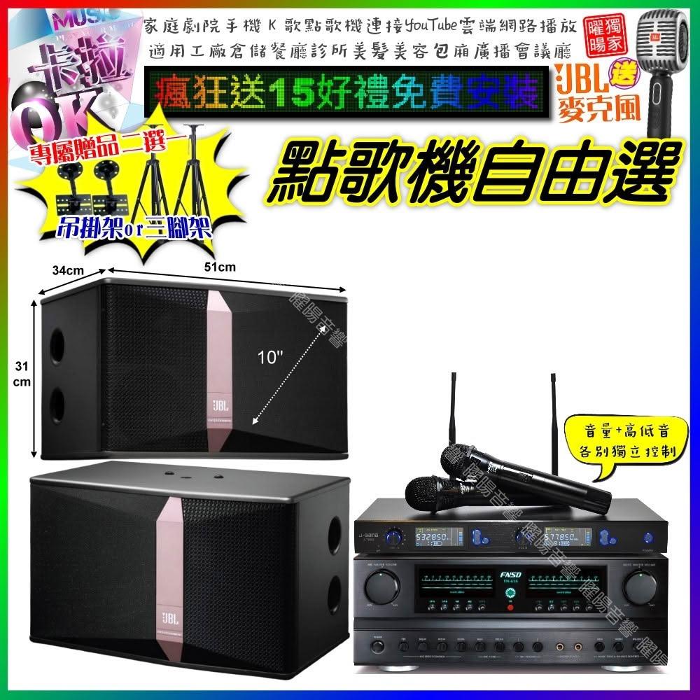自由選FNSD FN-616+JBL Ki510+J-SONG J-768 劇院KTV/音響設備