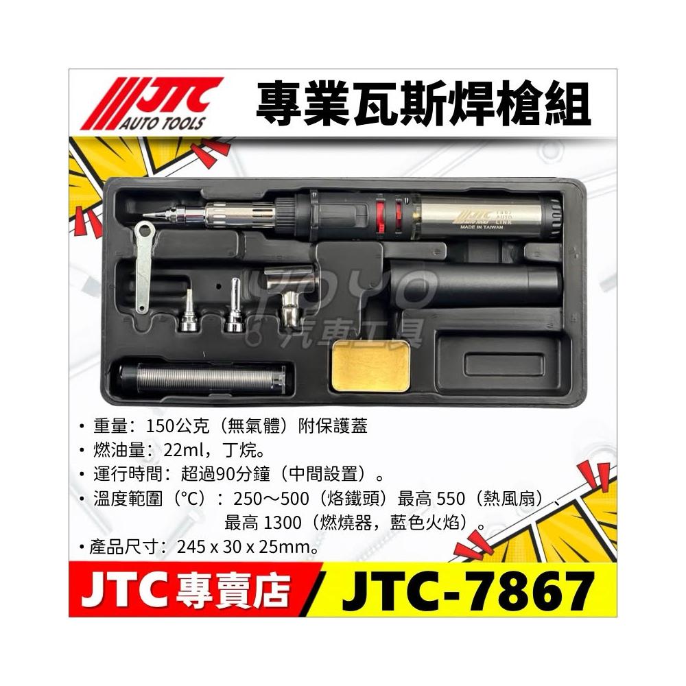 YOYO汽車工具】JTC-7867 專業瓦斯焊槍組瓦斯焊槍烙鐵焊錫熱風槍噴槍筆