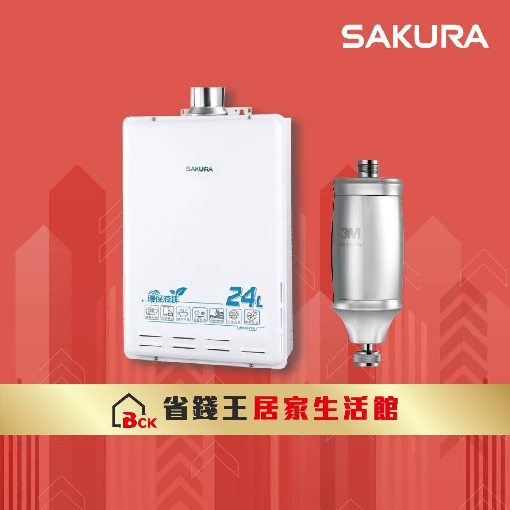 【SAKURA 櫻花】SAKURA 櫻花牌 SH2470A 24L環保減排智能恆溫熱水器 3M 全效沐浴過濾器